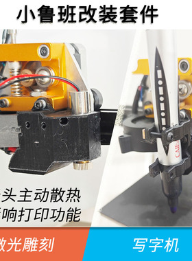 小鲁班改装 激光雕刻 写字机
