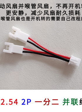 XH2.54端子2P一分二 并联线组 一拖二 喉管风扇驱动风扇共用输出