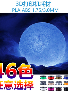 3D打印耗材 pla1.75mm 3D打印机耗材 3D打印笔耗材