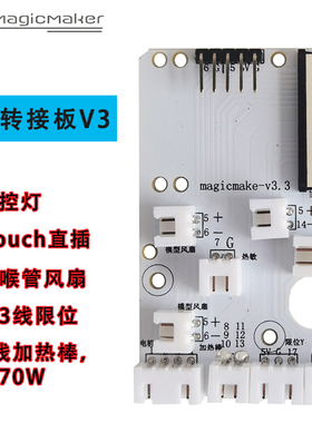 黑爵进阶转接板排线板V3 工具板V4 支持3Dtouch FCC转接板