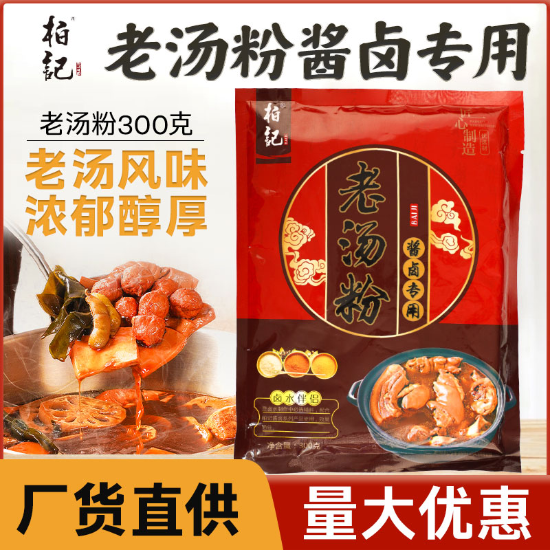 柏记酱卤老汤粉卤肉专用红汤卤水伴侣卤菜熟食老汤精调味料商用