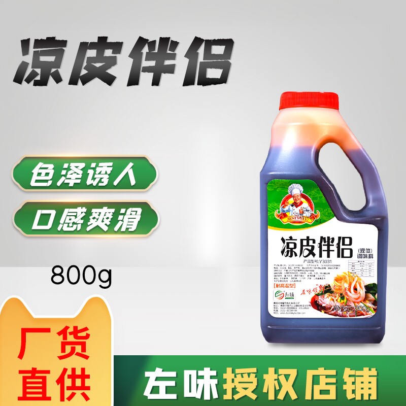左味凉皮伴侣凉皮专属调料面筋凉皮凉面调味料配方擀面皮红油商用