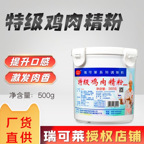 瑞可莱特级鸡肉精粉500克浓缩