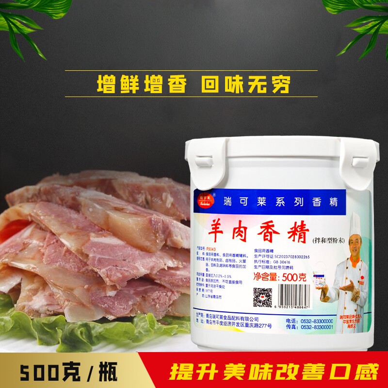 瑞可莱羊肉香精F5043羊肉精粉烧烤羊肉串羊肉汤食用浓香增香香粉