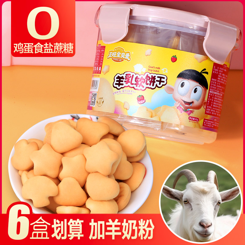 正旺寶貝愛(ài)羊乳軟餅干羊奶手指餅送嬰幼兒童寶寶零輔食1-23歲食譜
