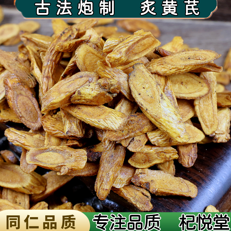 【任选3件包邮】灸黄芪 中药材蜜灸黄芪 蜜炙制黄芪 炒黄芪