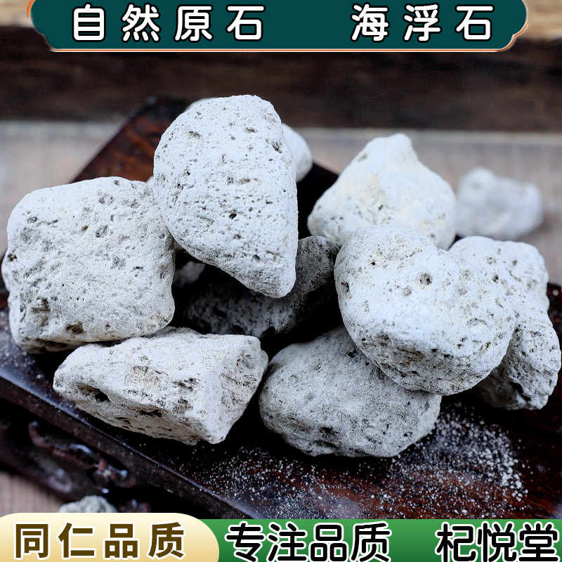 【任选3件包邮】海浮石中药材 海浮石精选 可磨海浮石粉 水花石