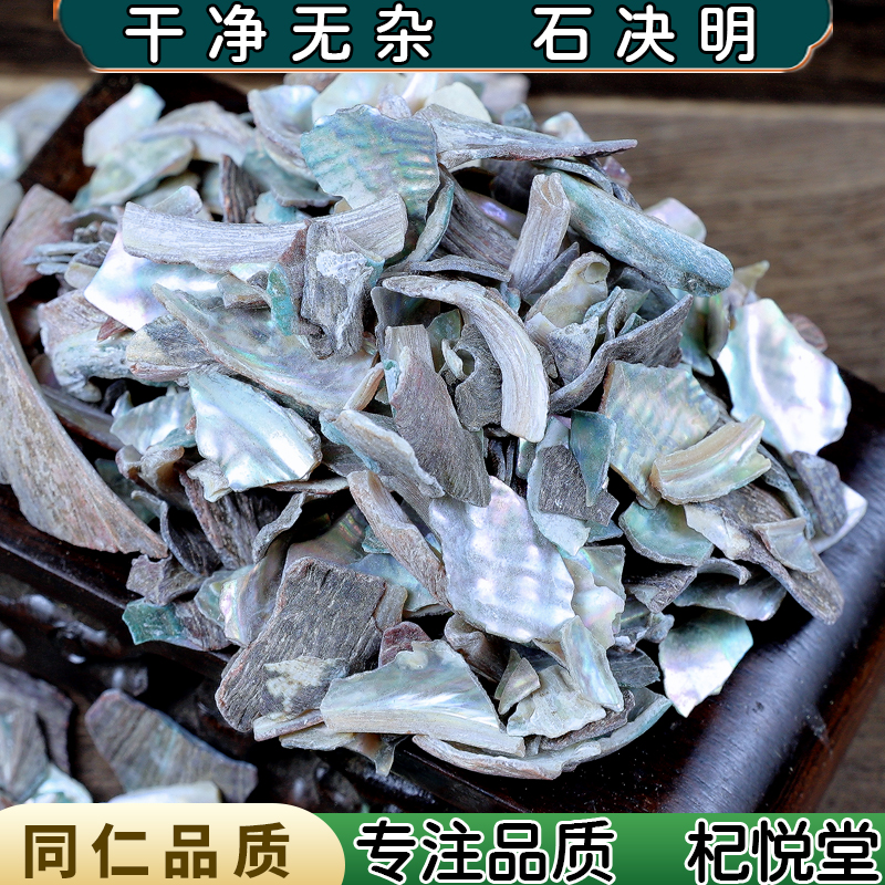 【任选3件包邮】石决明 生石决明 鲍鱼壳片 可磨石决明粉