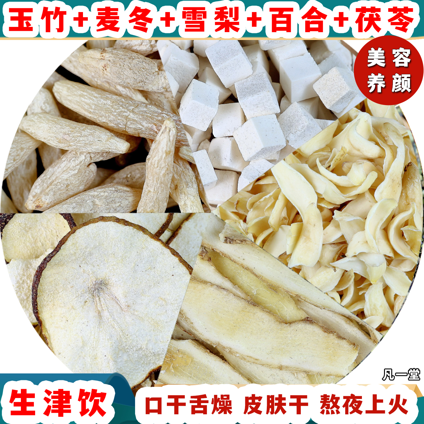 玉竹麦冬雪梨水百合茯苓麦冬饮