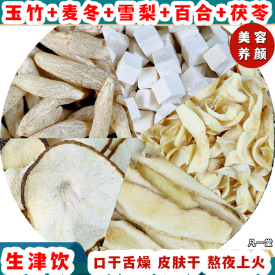 玉竹麦冬雪梨水百合茯苓麦冬饮