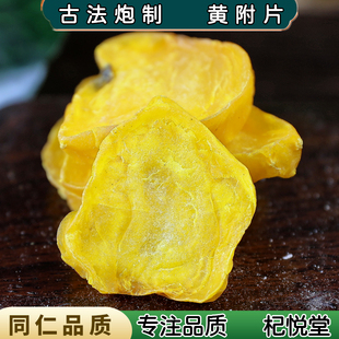 【任选3件包邮】四川江油炮附片黄附片中药材炙制熟附片 黄附片