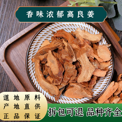【任选3件包邮】中药材 香料高良姜100克 良姜片 良姜粉 高良姜茶