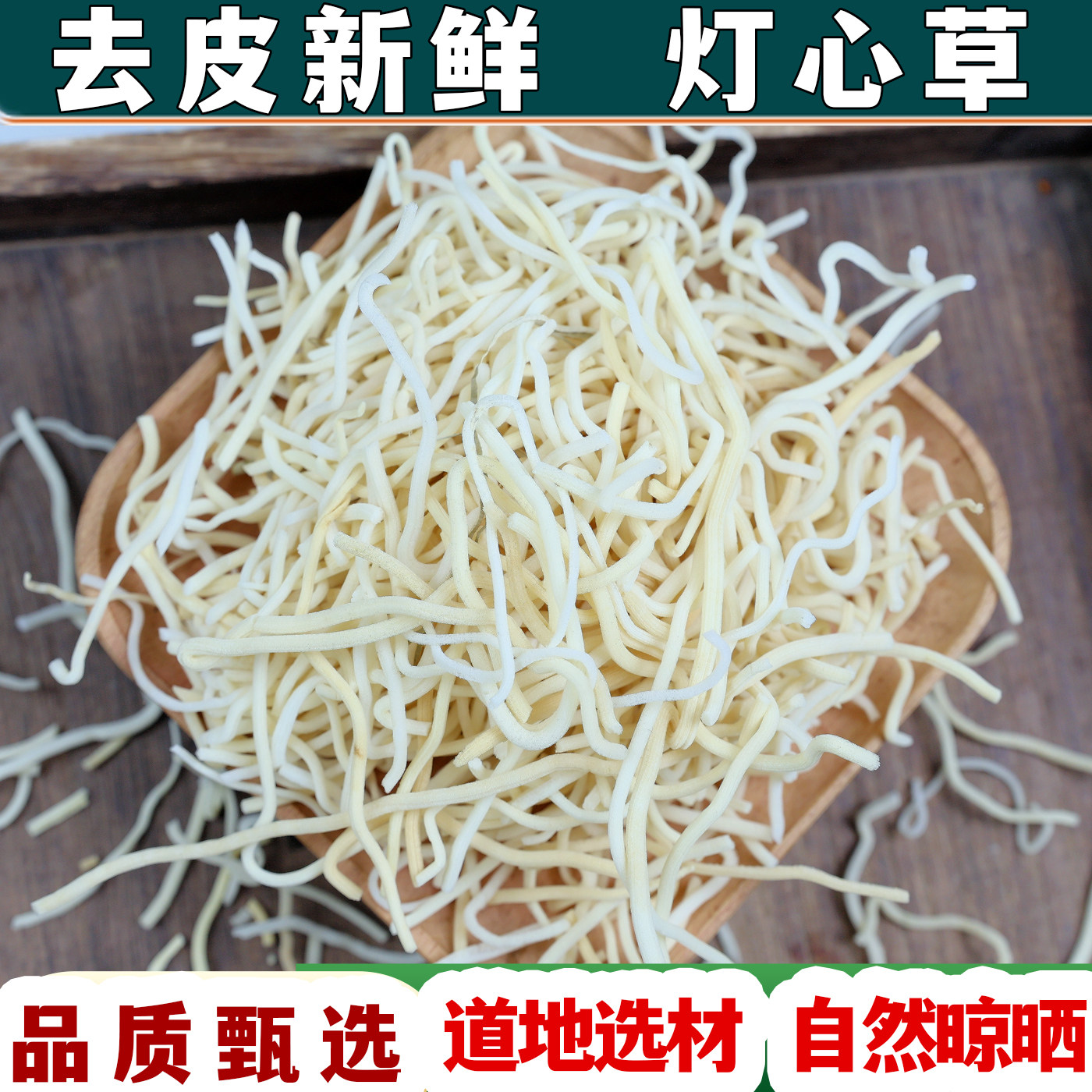 【任选3件包邮】灯心草中药材 玉竹灯草枕头灯芯草虎须草龙须草