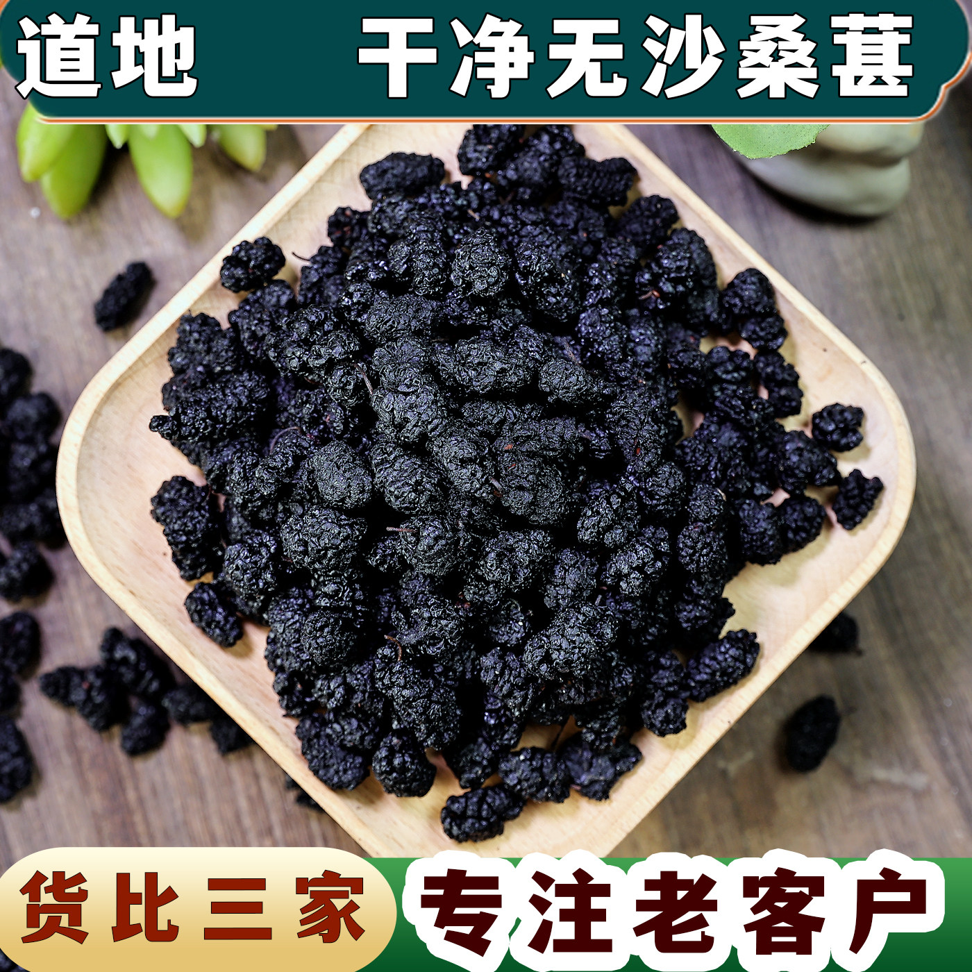 【任选3件包邮】桑葚干 黑桑椹泡酒桑椹子桑葚粉免洗泡水喝