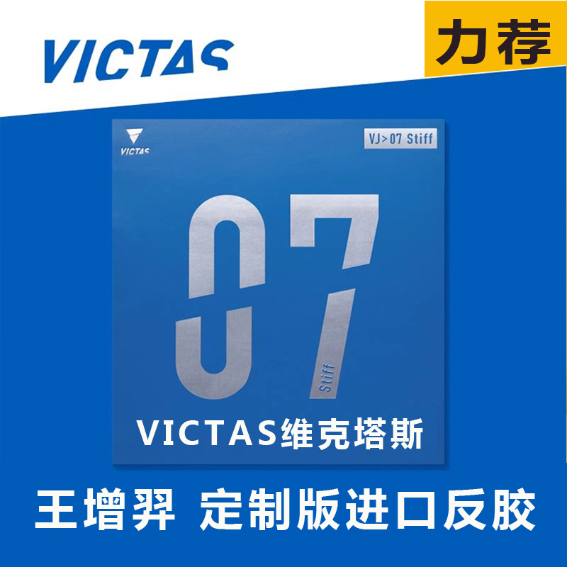 王增羿力荐VICTASVJ07反胶套胶