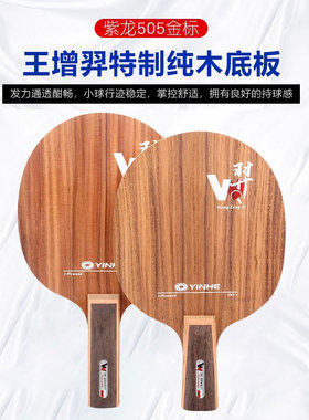 紫龙505王增羿特制球板乒乓球拍底板快攻弧圈球板横拍直拍全能型