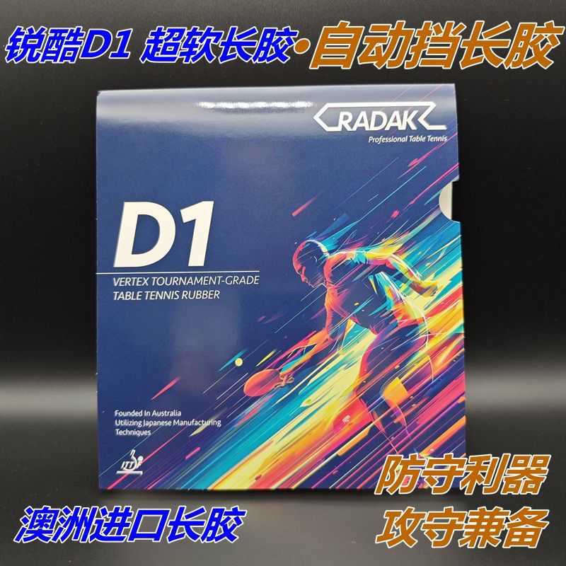 澳洲新款锐酷D1长胶单胶皮