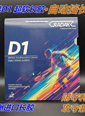 澳洲新款锐酷D1长胶单胶皮耐打长胶柔软中颗粒防弧怪异下沉比赛款