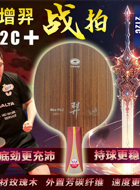 王增羿专业高级乒乓球底板球拍特制碳素纤维快攻型外置直拍横拍