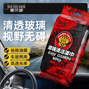 德贝迪汽车玻璃清洁湿巾强效去污去油膜可悬挂无痕油膜清洁免洗w5