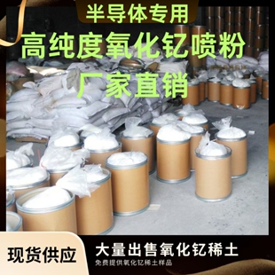 厂家直销大量出售高纯度氧化钇喷粉半导体专用稀土6N级氧化钇粉末