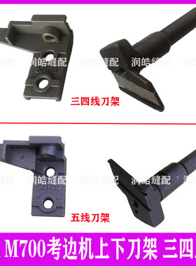 飞马M700拷边机包缝机上刀架204638下刀架208851四五线上下刀架座