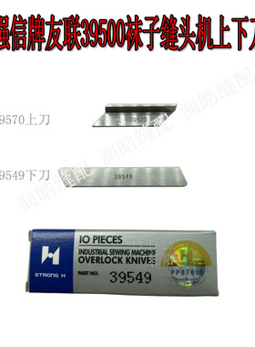 强信牌友联39500袜子缝头机刀片39570缝头机下刀39549缝纫机配件