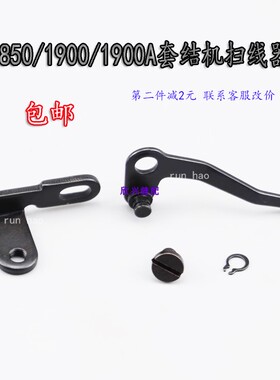 1850 1900 1900A 套结机打结机打枣机扫线器拨线器组件打结机配件