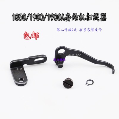 185019001900A套结机扫线器