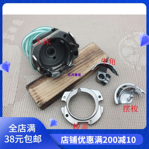 缝纫机配件  1900套结机大床 210D梭床大斧座 1900摆梭 牛角 梭盖