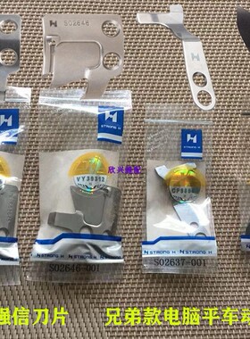 强信刀片兄弟款电脑平车动定刀片 S02645-001剪线刀片S02637定刀