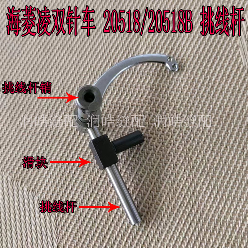 海菱双针车20518/20518B挑线杆
