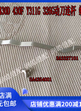 兄弟430D430F套结机打枣机切线连杆 311G 326G动刀连杆 SA3327101