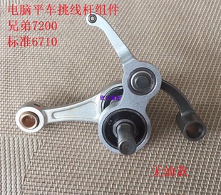 兄弟7200A 7200B 7200C 6200 7000DD 7300电脑平车挑线杆组件