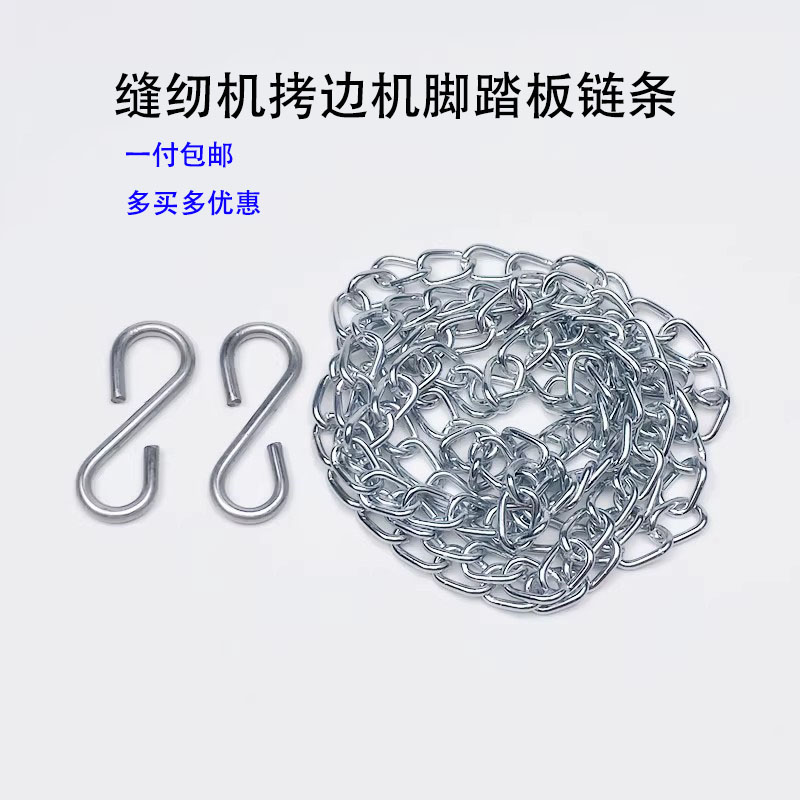 拷边机500坎车脚踏板链条平车锁边包缝机1米铁链带勾子缝纫机配件