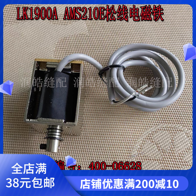 LK1900A AMS210E重工机套结机打枣车松线电磁铁 松线器400-06628 居家布艺 其他/配件/DIY/缝纫 原图主图