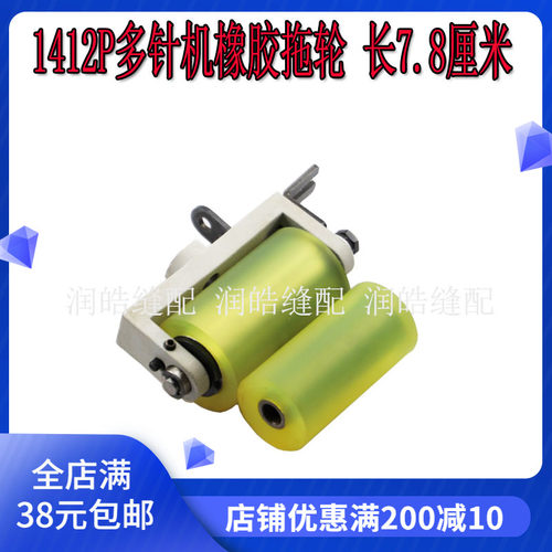 1412P多针机橡胶拖轮1408拉腰车