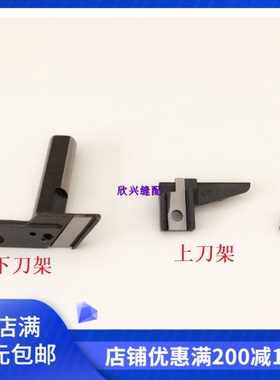 银箭747包缝机上下刀架锁边机三线四线KR20 KR27缝纫机配件