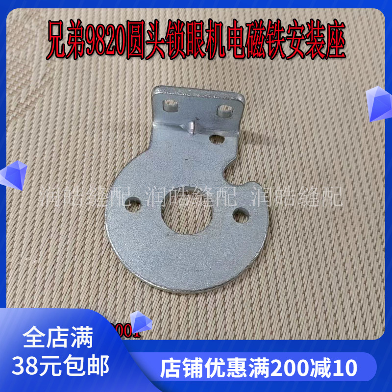 兄弟兄弟9820电磁铁安装板