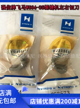 正品强信 飞马W664-35绷缝车上刀片 坎车左右切刀片257574 257573