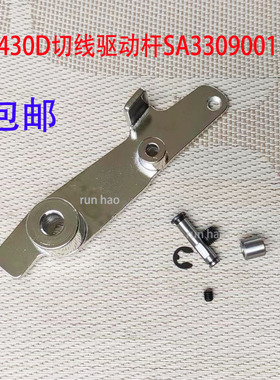 兄弟套结机渔网机430D切线驱动杆带滚珠剪线拉杆SA330900装机品质