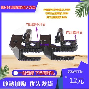 8B高车大双边带齿压脚341压脚高头车带齿双边压脚开叉中压脚厚料
