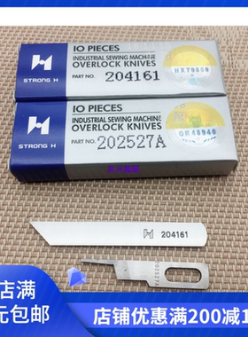 正宗强信飞马五线M700-5拷边包边机包缝机上下刀片204161 202527A