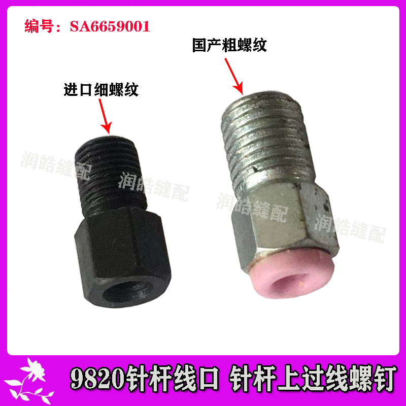 9820圆头锁眼配件 9820针杆线口 针杆上过线螺钉 进口机用细螺纹