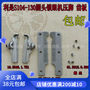 利是S104-130圆头锁眼机压脚 齿板 螺丝 缝纫机配件10.2046.1.751