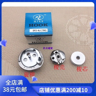 惠杰牌1790锁眼机旋梭DSH-NJ（790）梭床 梭头 1790梭壳 梭芯