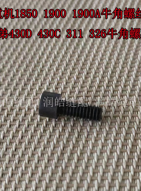 1900 1900A 430D 430C 311G 326G牛角螺丝套结机配件羊角固定螺钉