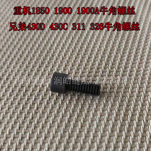 1900 1900A 430D 430C 311G 326G牛角螺丝套结机配件羊角固定螺钉