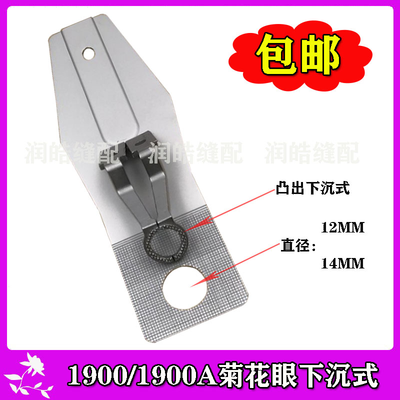 1850/1900/1900A套结机打结机 薄料菊花眼拖板压脚下沉式12/14MM