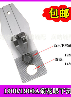 1850/1900/1900A套结机打结机 薄料菊花眼拖板压脚下沉式12/14MM